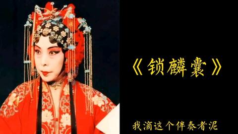 程派京剧名段欣赏锁麟囊,程派京剧名段欣赏锁麟囊mp3