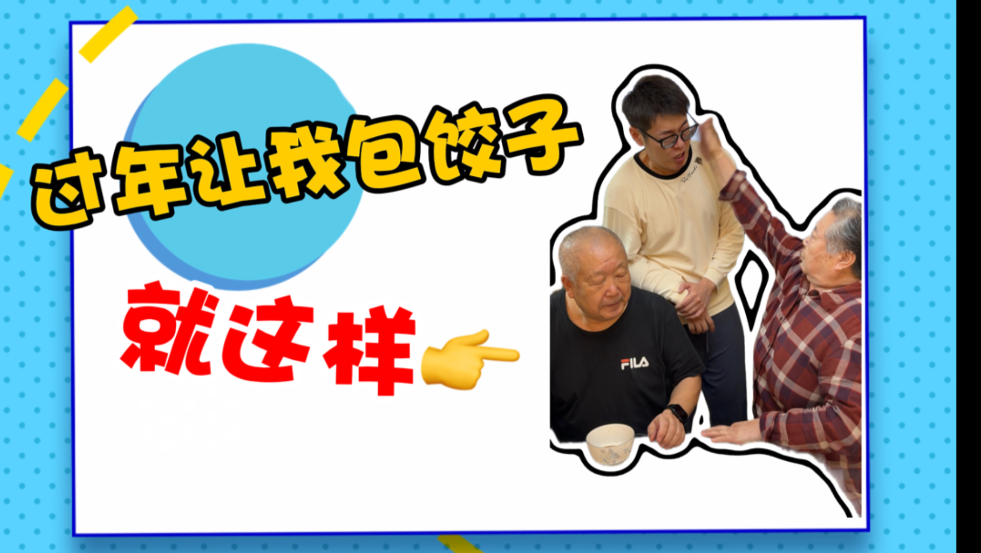 包饺子让每个人都能吃到钱，这有什么错？