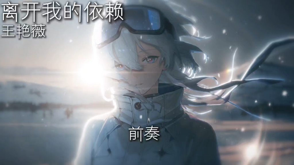 “我来不及道声不安 有点缓慢 有点混乱”/《离开我的依赖》