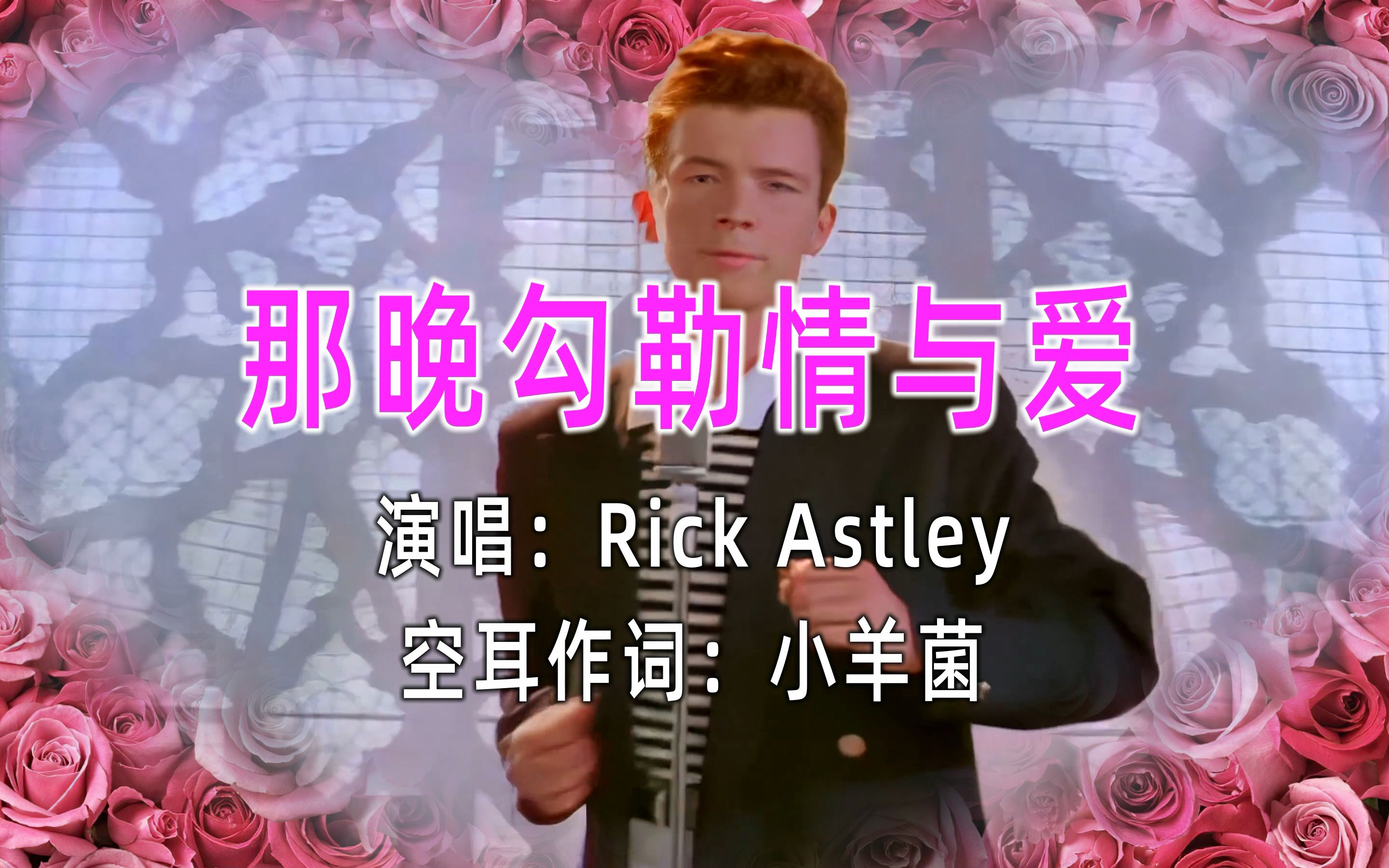 怎么看待:骗你进来听【上 世 纪 最 甜 情 歌】——Rickroll中文版是怎样的？[一次目更~]的第1张示图