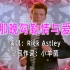 骗你进来听【上 世 纪 最 甜 情 歌】——Rickroll中文版是怎样的？