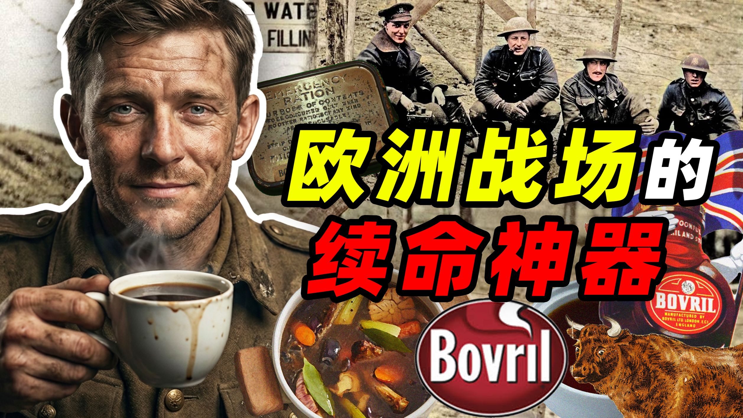 欧洲战场上的传奇补剂——Bovril牛肉汁