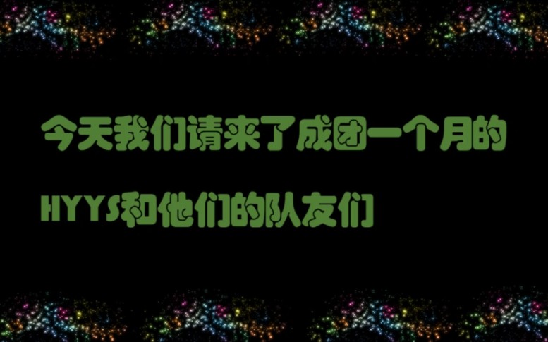 用〖何焉悦色〗的方式打开R1SE飞行日志满月篇‖采访何焉悦色和他们的队友‖茶市聊聊吧哔哩哔哩 (゜゜)つロ 干杯~bilibili