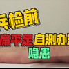 兵检前,扁平足自测办法及隐患
