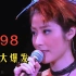 【华语巅峰】1998年的华语乐坛