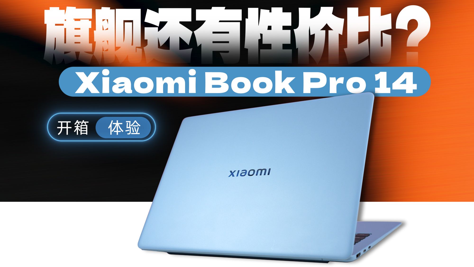 「科技美学开箱」谁说像？Xiaomi Book Pro 14高性能轻薄本开箱 对比热门轻薄本