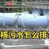 走进日本福岛核电站 核污水排放设备“现身”