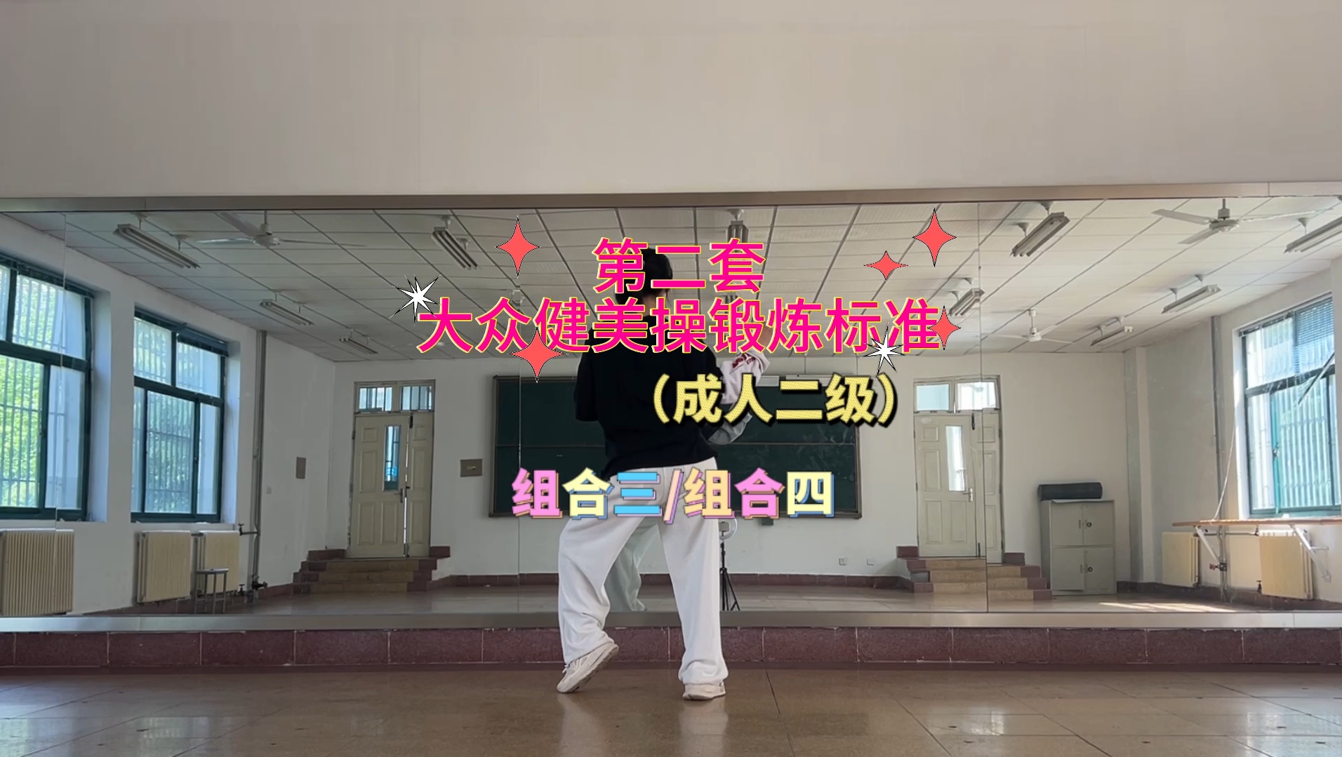 第二套大众健美操锻炼标准（成人二级）（组合三/组合四）分解动作教学