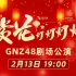 【直播回放】GNZ48《赏花灯灯灯灯灯》特殊公演 2022年2月13日18点场