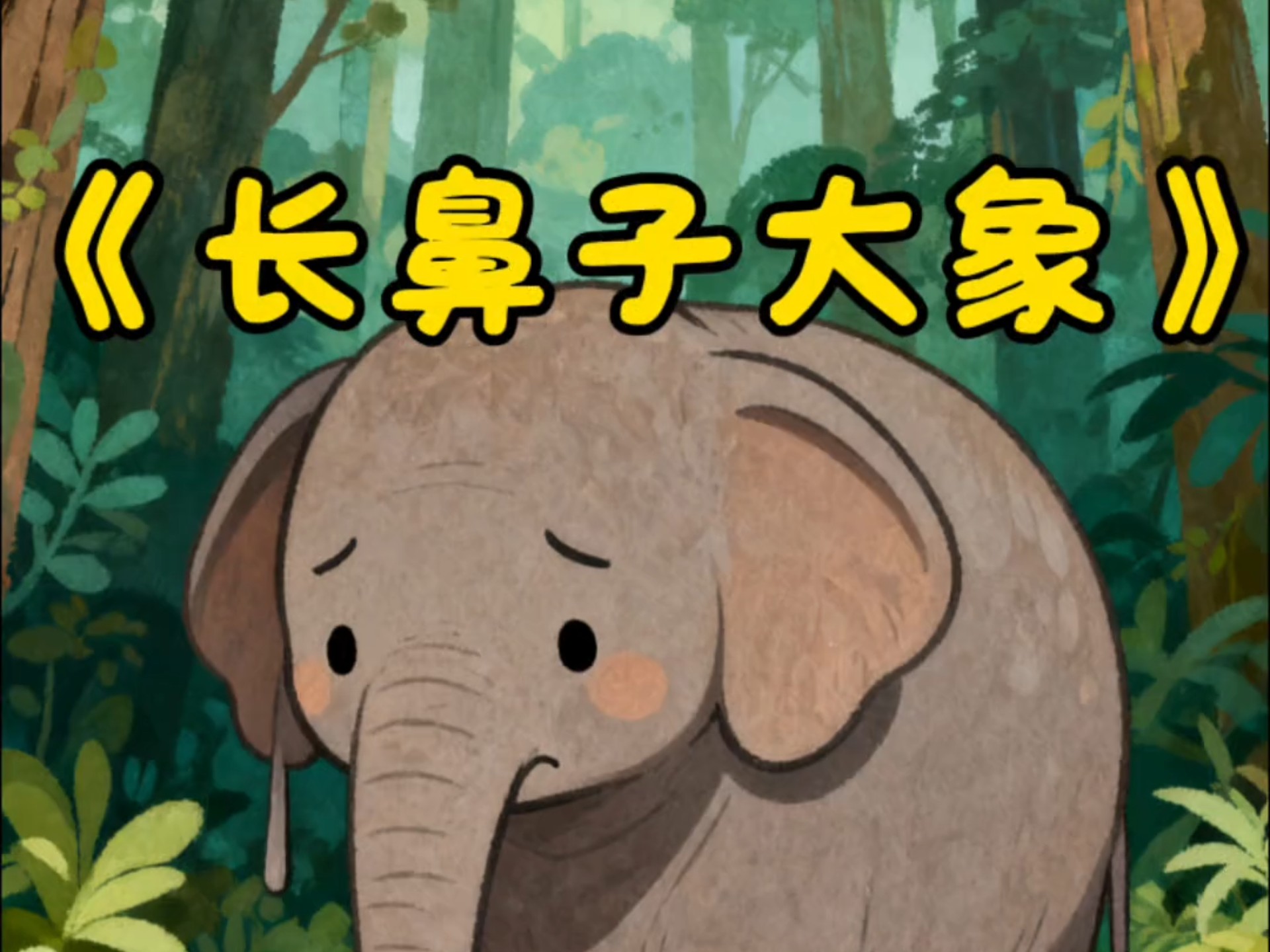 儿童睡前故事《长鼻子大象》哄睡故事0-3岁儿童睡前故事