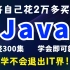 将自己花2万多买的Java教程，整整300集，免费分享给大家！从入门到精通，手把手教学，学会即可就业！