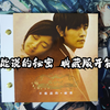 不能说的秘密 - 原声带 典藏纪念册限量版 台版 开箱及专辑试听