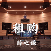 薛之谦《租购》百万豪装录音棚大声听【Hi-res