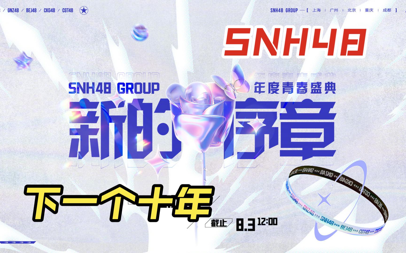“新的序章”2024 SNH48 GROUP年度青春盛典暨十一选前瞻