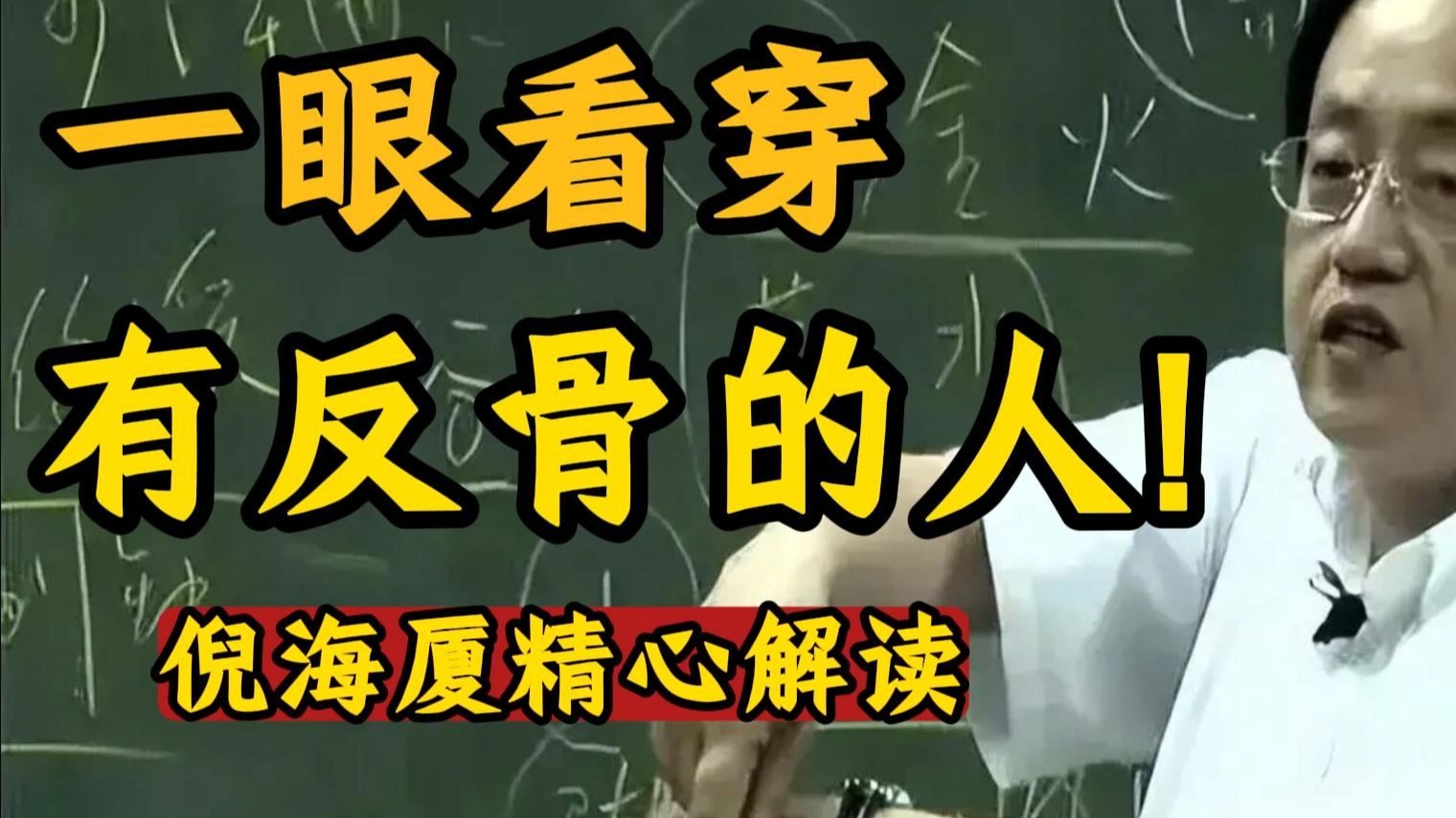 国学智慧倪海厦：反骨不是诅咒，而是命运的信号。 学会识别它，你就能提前避祸、逆转人生的气运。