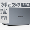 华为擎云 G540体验：智能，可靠，你的工作好伙伴