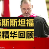 【中文字幕】2005年乔布斯演讲（斯坦福大学