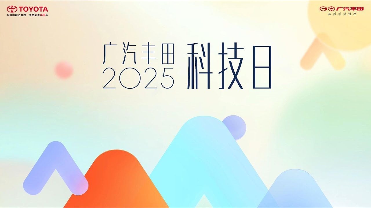 2025广汽丰田科技日：携手华为、小米、Momenta共建AI生态，开启中国自研2.0时代