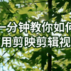 剪映怎么剪辑视频？实用详细的手机剪辑教程