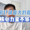 业余球友练球最大的阻碍就是核心力量不足
