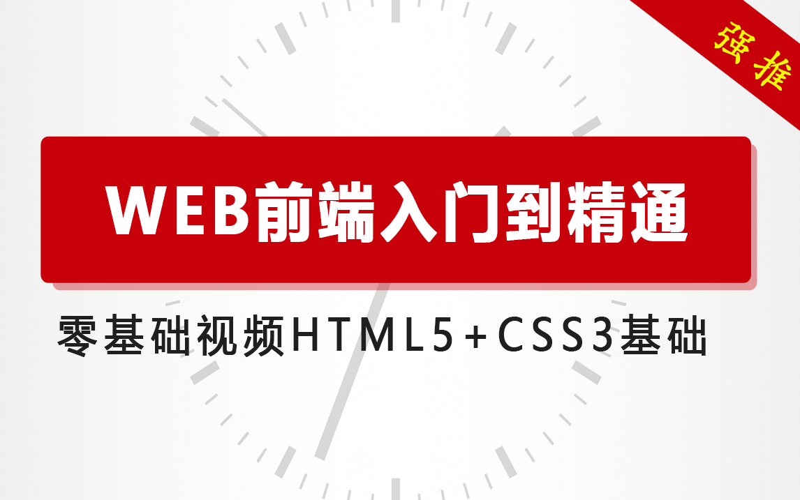 WEB前端零基础入门到精通|HTML5+CSS3基础视频