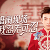 婚闹现场我忍无可忍全集