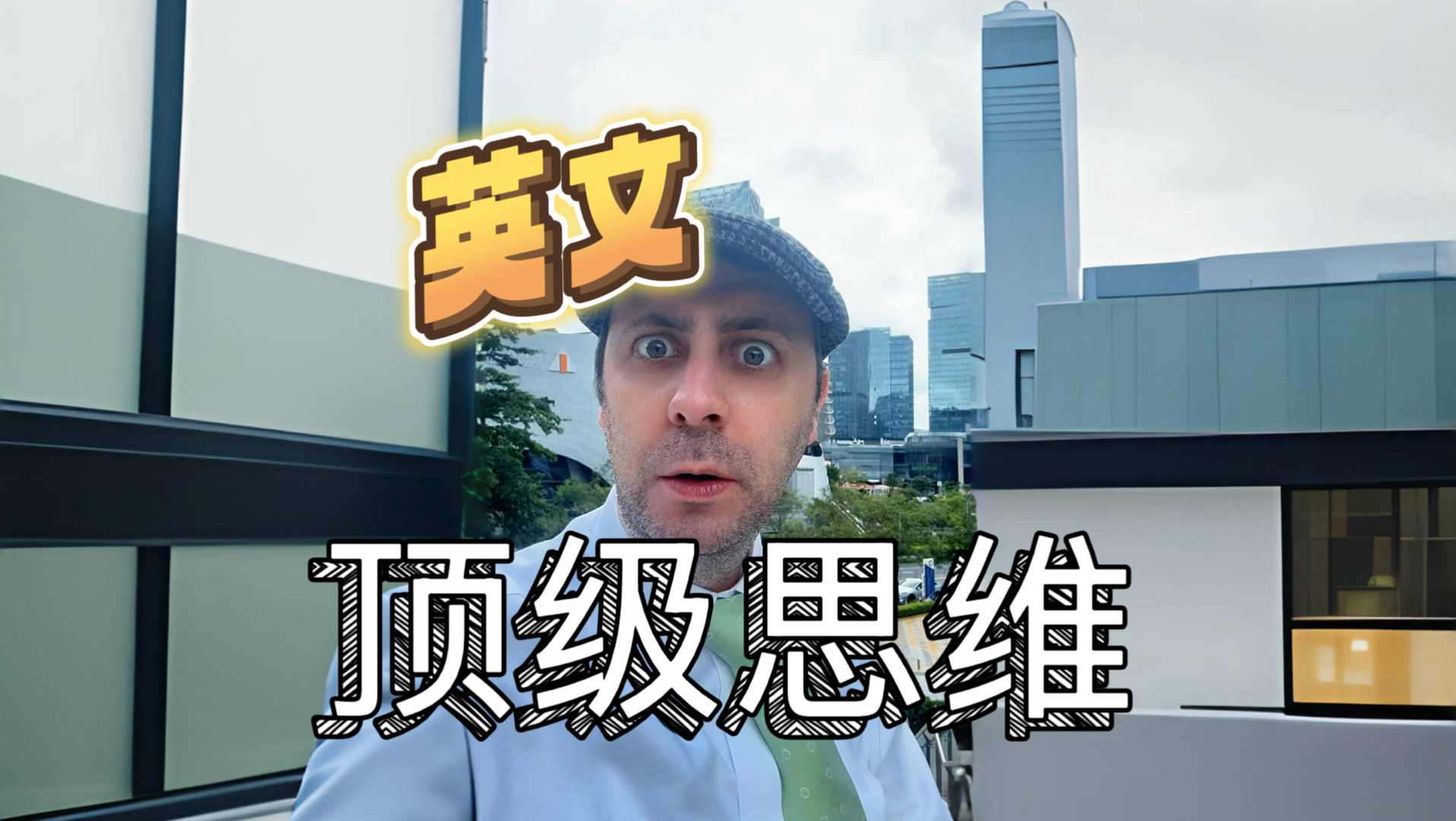 英文的顶级思维 没有后天
