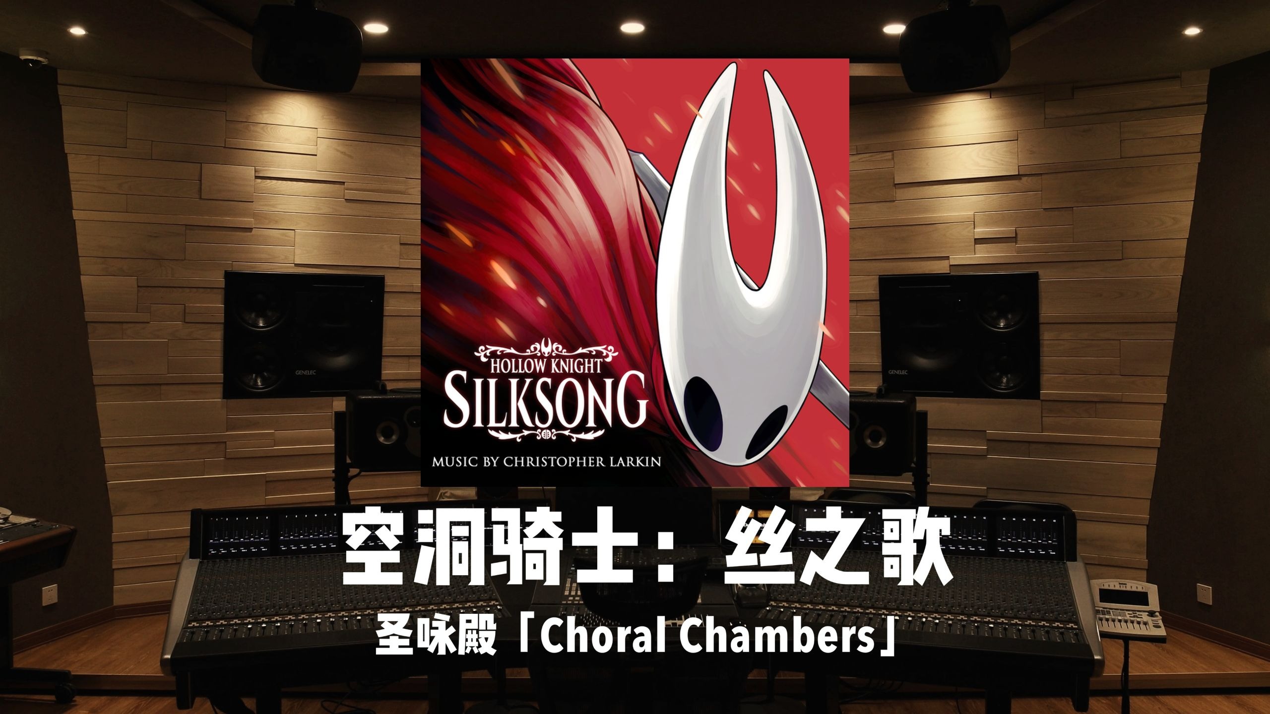 《空洞骑士：丝之歌》圣咏殿「Choral Chambers」百万级录音棚试听