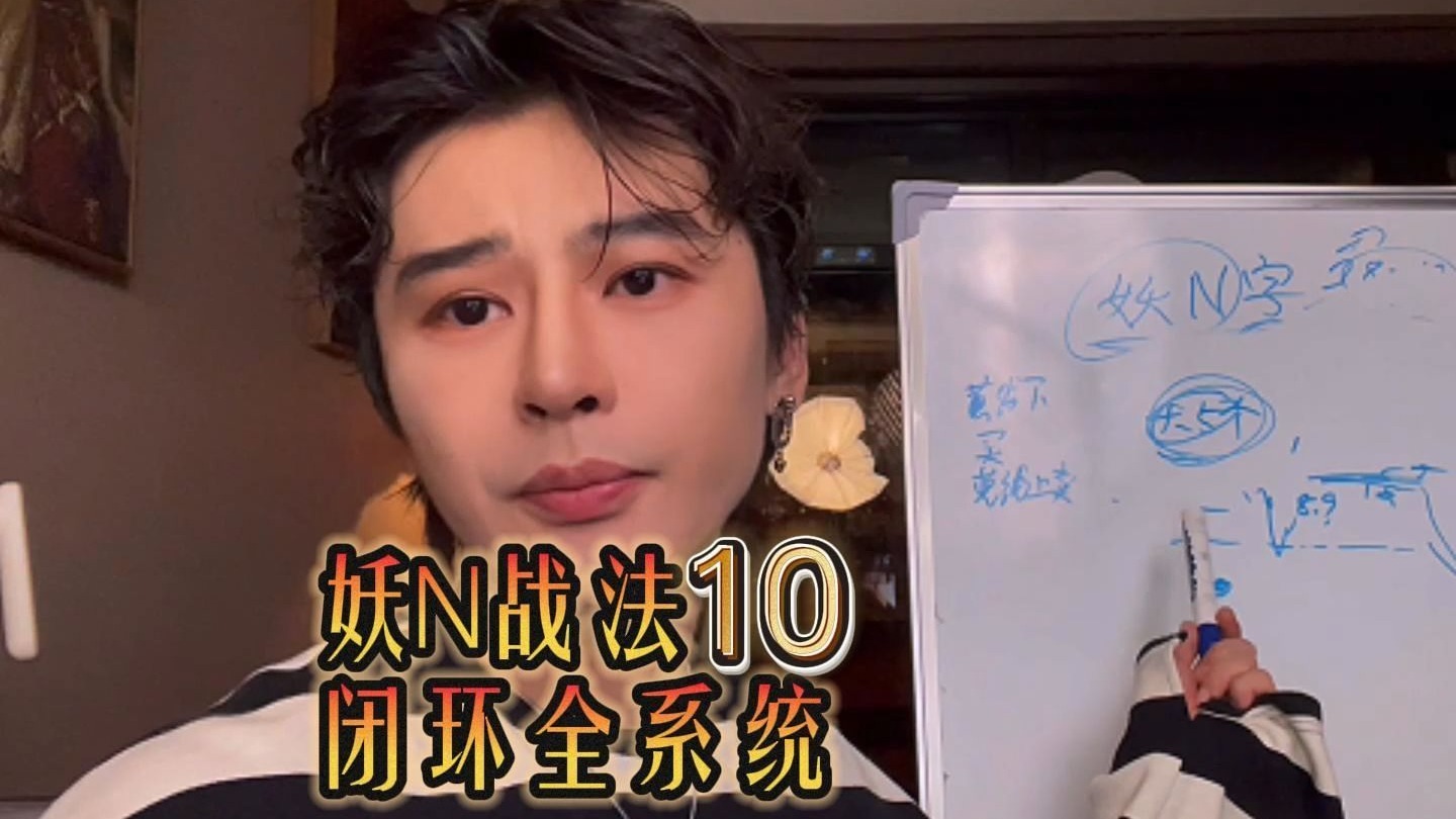 妖N战法 闭环全系统 10——看明白就就看明白所有形态 目前为止没有比我这套体系更详细健全 随时下
