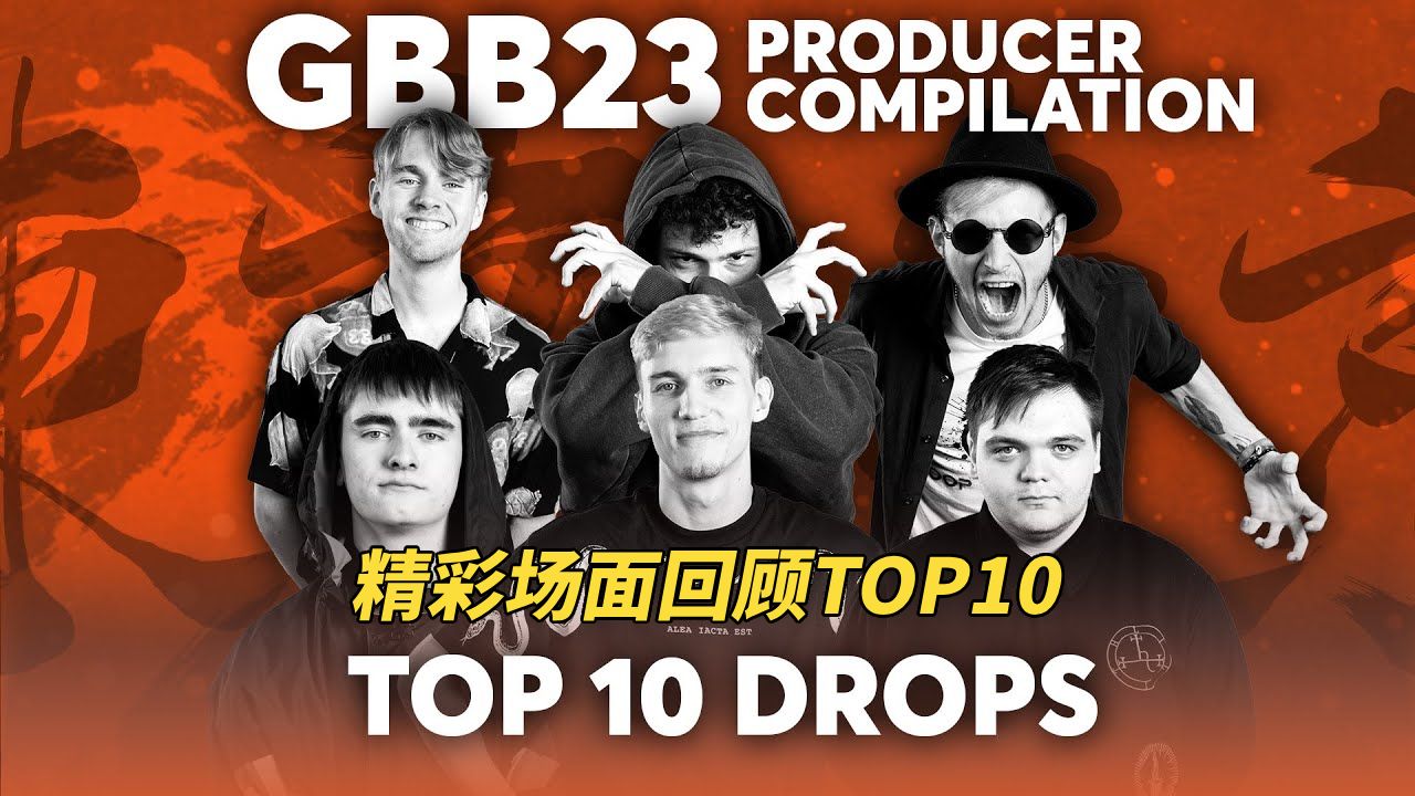 GBB23:世界联赛 | 制作人表演赛精彩场面回顾TOP10-swissbeatbox-swissbeatbox-哔哩哔哩视频