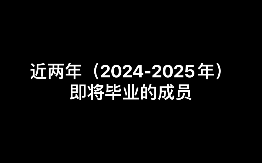 【SNH48】  近两年（2024-2025年）即将毕业的成员