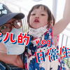 超可爱女儿日常生活快剪-新加坡日常生活