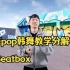 『KPOP男团 教学分解』ILL LEE 导师 NCT DREAM - Beatbox 教学分解丨镜面