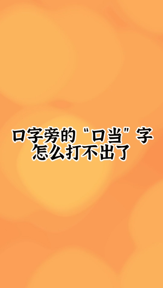 活动作品口字旁的当字为什么消失了