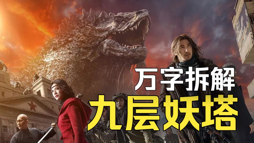 《749局》前传有多离谱？姚晨大战哥斯拉！万字拆解《九层妖塔》