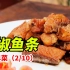 【葱椒鱼条】，老味道才能更突出中国年的氛围哦。
