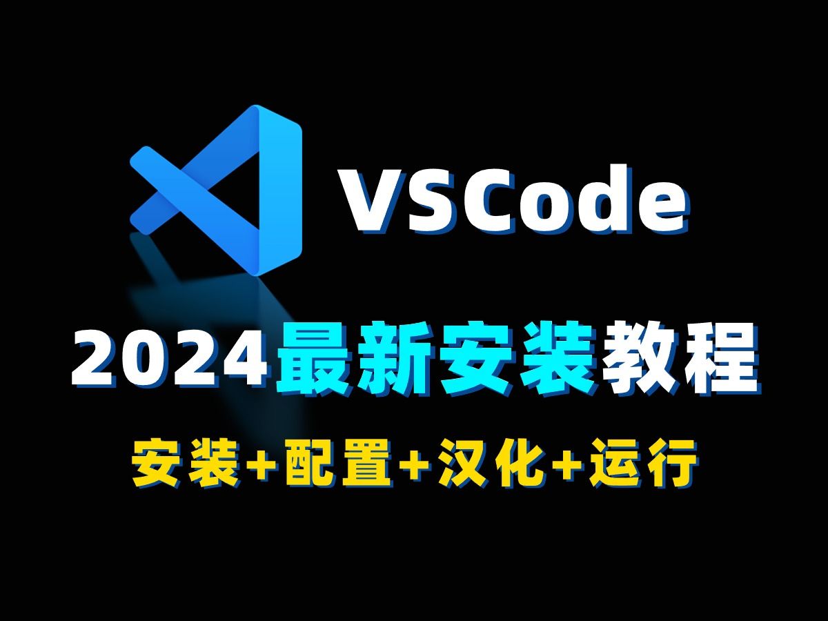 【2024最新】B站最详VSCode下载安装配置汉化+环境搭建教程，VSCode安装使用教程，附安装包+解压包！c++初学者入门必看！VSCode安装使用教程