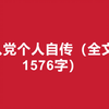 入党积极分子个人自传(全文11807字