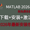 【2026最新】Matlab 2026a全新免费下载安装教程（安装包在视频下方，小白也可轻松学会安装），matlab数学建模安装包，matlab软件下载安装