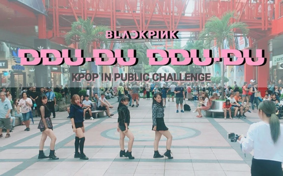 台北信义区街头blackpinkddududdudu舞蹈翻跳theone