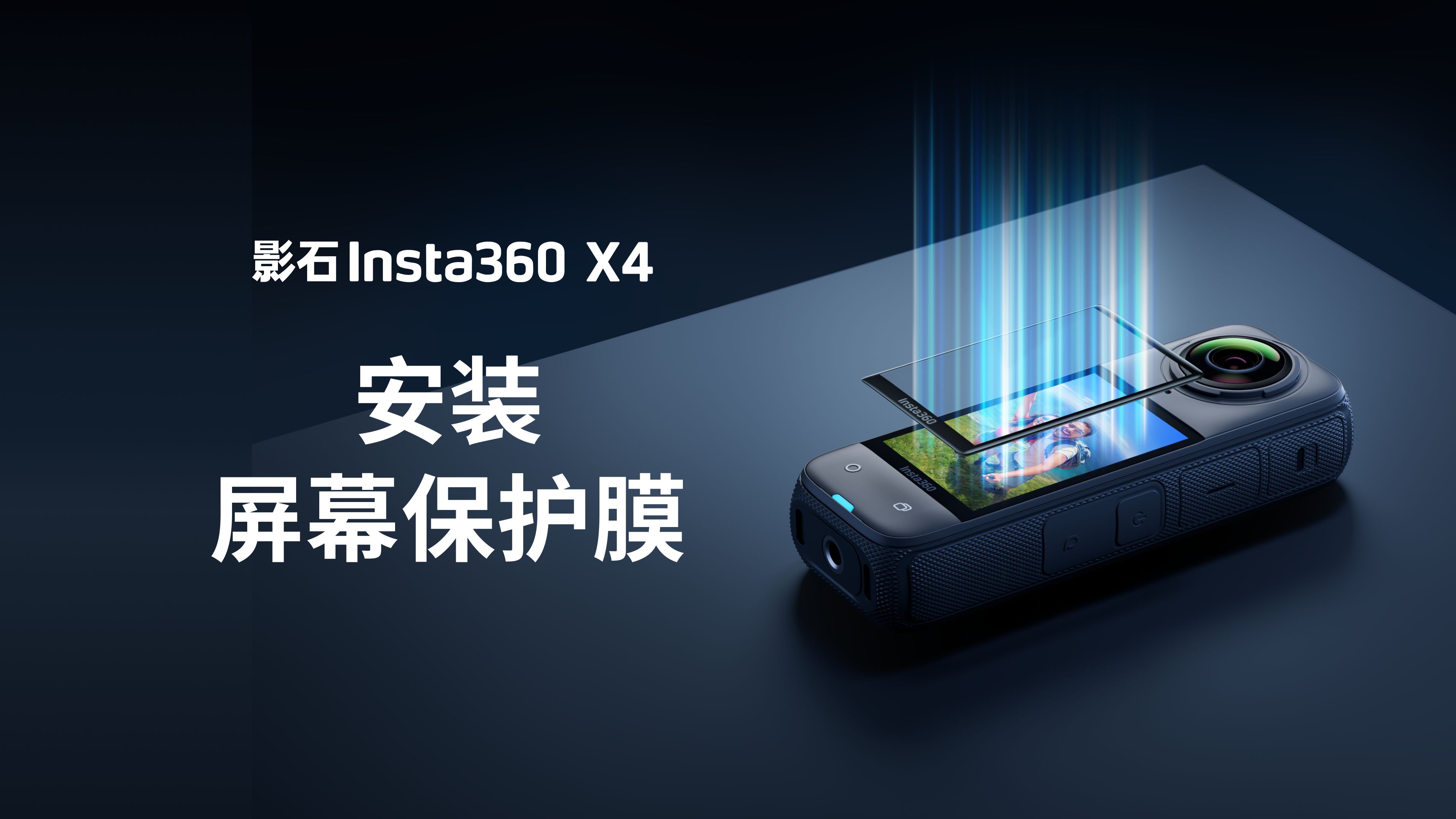 【影石Insta360 X4】安装屏幕保护膜