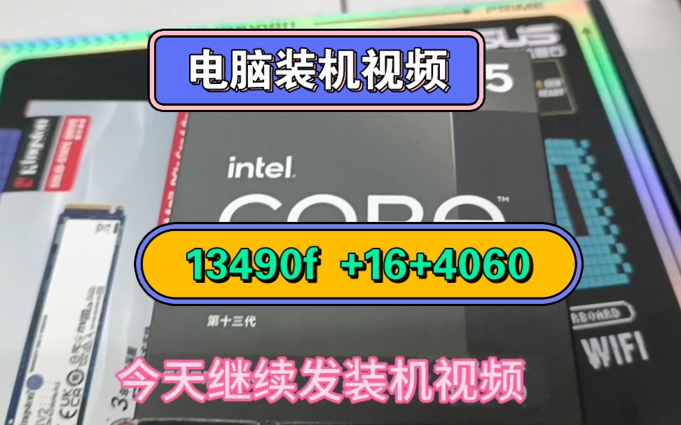 电脑装机视频-i5 13490f+16GB ddr5内存+4060显卡