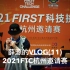 薛源的VLOG(11)-2021FTC杭州邀请赛【4K】