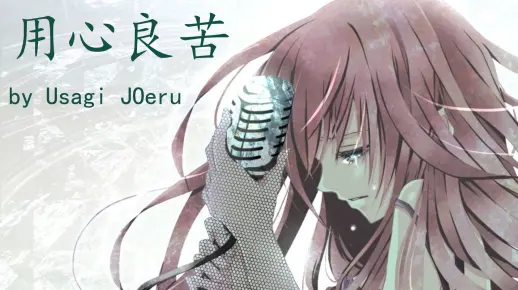 用心良苦 Cover by Usagi JOeru
