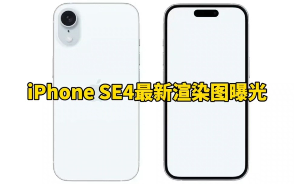 iPhone SE4最新渲染图曝光:采用6.1英寸灵动岛屏幕、后置单摄,或明年发布哔哩哔哩bilibili