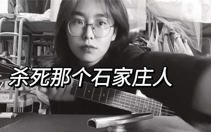 《杀死那个石家庄人/保卫她的生活 直到大厦崩塌 15