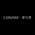 【畸形儿-DeformedBoi】S.SIN/KKK -《冢与家》