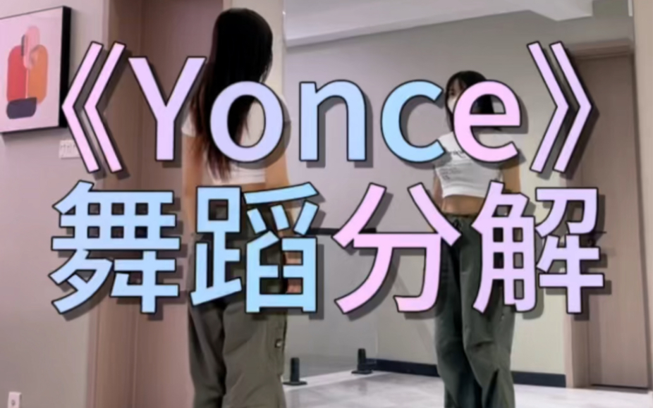《Yonce》舞蹈分解天空街舞jojo天空街舞jojo哔哩哔哩视频