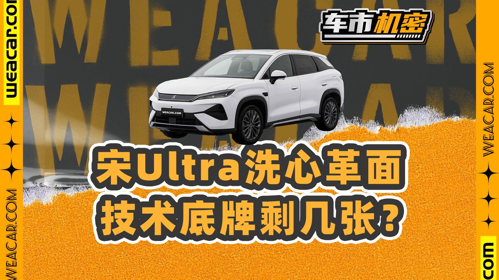 宋Ultra开始销量反击！技术鱼塘又上鱼了？