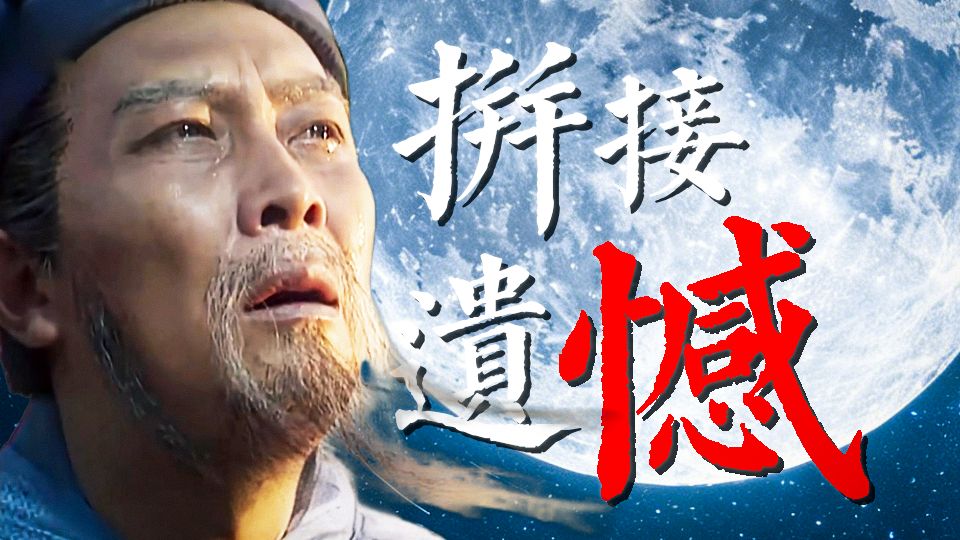 “我站在祁山看又看”——『反乌托邦&拼接遗憾』